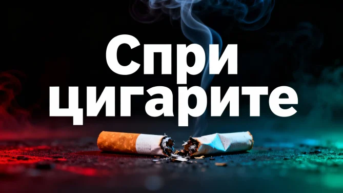 Как да спрем цигарите завинаги