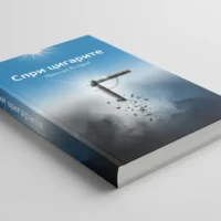 Отказ от цигарите PDF