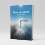 Отказ от цигарите книга