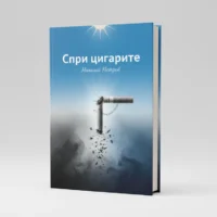 Отказ от цигарите книга