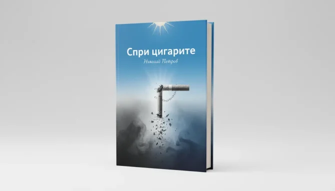 Отказ от цигарите книга