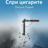 Отказ от цигарите книга