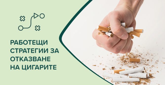 Как да спра цигарите завинаги – работещи методи без мъки